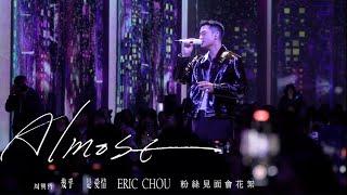 周興哲 Eric Chou 《Almost幾乎是愛情》 粉絲見面會花絮