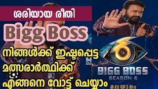 How to Vote Bigg Boss Malayalam your favourite contestants/ Bigg Boss vote #bbvote #hotstarvote