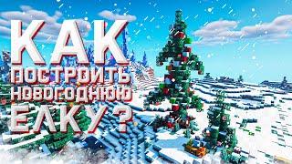 КАК ПОСТРОИТЬ НОВОГОДНЮЮ ЕЛКУ В MINECRAFT?