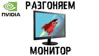 КАК РАЗОГНАТЬ ЛЮБОЙ МОНИТОР С 60 ДО 75 ГЦ? / ГАЙД