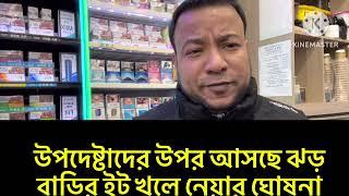 উপদেষ্টাদের উপর আসছে বোলডোজার ঝড় ॥ বাড়ির  ইট খুলে নেয়ার ঘোষনা