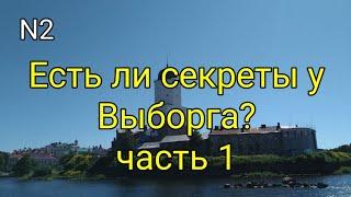 Есть ли секреты у Выборга?