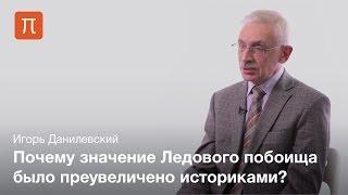 Ледовое побоище — Игорь Данилевский / ПостНаука