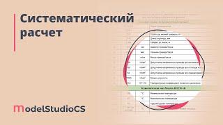 Систематический расчет в Model Studio CS ЛЭП