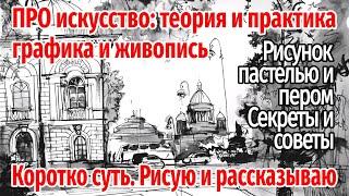 ПРО искусство Теория и практика Графика и живопись Рисунок пером и пастелью Рисую и рассказываю