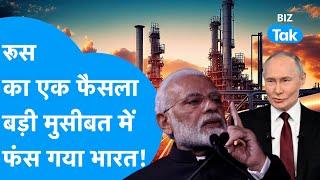 Crude Oil | रूस के एक फैसले से बड़ी मुसीबत में फंस गया भारत! | BIZ Tak