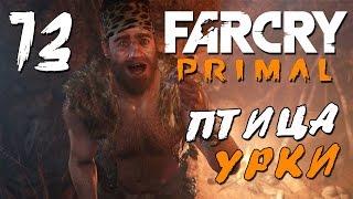 Прохождение Far Cry Primal — Часть 13: ПТИЦА УРКИ