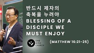 반드시 제자의 축복을 누려야 Blessing of a Disciple we must Enjoy (Wednesday Worship - 09.04.24)