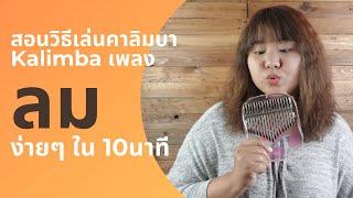 สอนวิธีเล่นคาลิมบา Kalimba เพลงลม ง่ายๆ ใน 10 นาที Ep.1