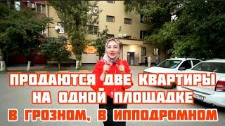 Продаются две квартиры в Грозном на одной площадке, в Ипподромном