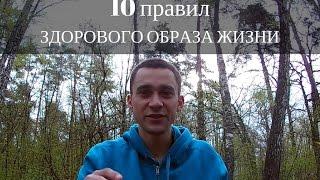 10 правил здорового образа жизни