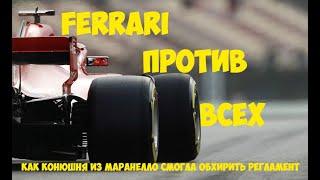 СКАНДАЛ ВОКРУГ FERRARI как они обхитрили FIA и остальные команды и почему им за это ничего не было