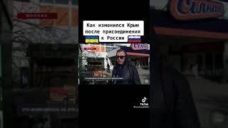 Как изменился Крым после присоединения к России. Мнение местных жителей.