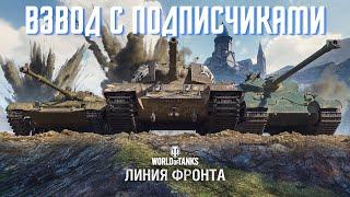 Линия Фронта 2021 wot стрим танкиМир Танков-World of Tanks