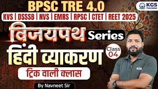 BPSC TRE 4.0 | KVS | DSSSB | NVS | EMRS | RPSC | CTET | REET 2025 | हिंदी व्याकरण | Navneet Sir KGS