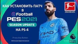 КАК УСТАНОВИТЬ ПАТЧ С ЛИЦЕНЗИОННЫМИ КОМАНДАМИ И ЛИГАМИ ДЛЯ PES-2021 НА PS-4!!!!