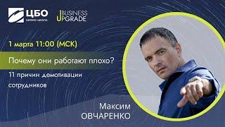 Мастер-класс Почему ОНИ работают ПЛОХО? 11 причин демотивации сотрудников Максим Овчаренко