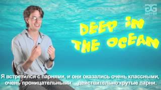 Трейлер "Deep in the ocean" / "В морской глубине"