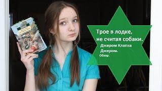 "Трое в лодке, не считая собаки" - Джером Клапка Джером / Book Review/ ЧТО ПОЧИТАТЬ?