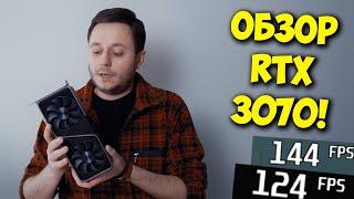 ОБЗОР NVIDIA GEFORCE RTX 3070 / ТОП ДЛЯ СБОРКИ ПК ЗА 100К?