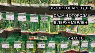 ЧАСТЬ 2. ОБЗОР ТОВАРОВ ДЛЯ САДА И ОГОРОДА В ЛЕРУА МЕРЛЕН