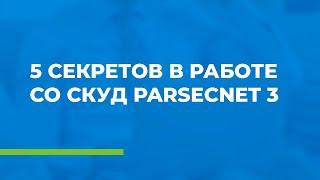 5 секретов в работе со СКУД ParsecNET 3