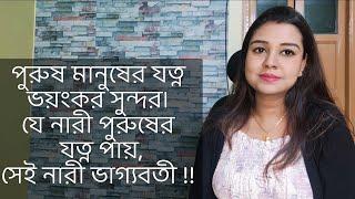 পুরুষ মানুষের যত্ন ভয়ংকর সুন্দর। যে নারী পুরুষের যত্ন পায়,সেই নারী ভাগ্যবতী