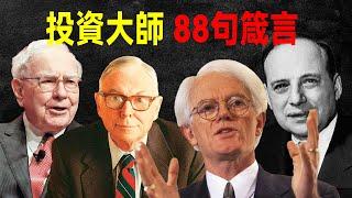 投資大師 88句箴言，讀完受益終生