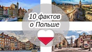 10 интересных фактов о Польше