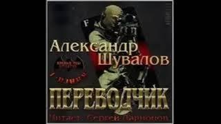 01. Александр Шувалов - Боевые псы империи. Переводчик. Книга 1.