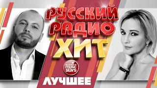 РУССКИЙ РАДИО ХИТ  ЛУЧШИЕ ПЕСНИ  ДУШЕВНЫЕ РУССКИЕ ХИТЫ  RUSSIAN RADIO HIT  BEST SONGS 