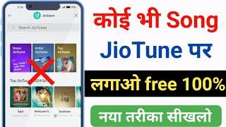 Jio Free Caller Tune Kaise Lagaye 2024 | Jio Tune Set Kaise Kare | How To Set Free Jio Tune 2024 |