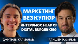 Дмитрий Карманов из Burger King о маркетинге. Алишер Фозилов | Подкаст SF Знакомит