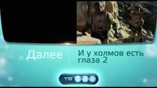 Анонс "И у холмов есть глаза 2" в титрах "Здесь кто-то есть. Искупление" (ТВ3, 30.05.2011)