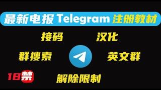 2024年最新电报Telegram注册教程，群搜索 频道 汉化 解除限制 接码注册 英文群！