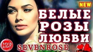 Белые розы любви SEVENROSE ОБАЛДЕННАЯ ПЕСНЯ НОВИНКА 2020