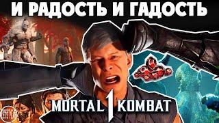 Mortal Kombat 1 - БОЛЬШИЕ ИЗМЕНЕНИЯ, АНИМАЛИТИ, СЛОЖНЫЙ НУБ, БЕСПЛАТНЫЕ КРИСТАЛЛЫ