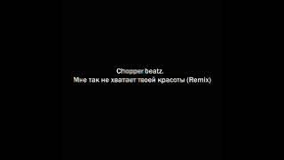 Chopper beatz. - Мне так не хватает твоей красоты (минус)