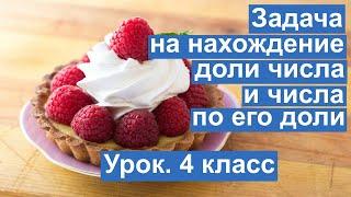 Урок. Задача на нахождение доли числа и числа по его доли. Математика 4 класс. #учусьсам