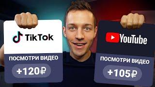 +100₽ за КАЖДЫЕ 10 ПРОСМОТРЕННЫХ ЮТУБ и ТИКТОК ВИДЕО - ЗАРАБОТОК В ИНТЕРНЕТЕ БЕЗ ВЛОЖЕНИЙ