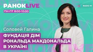 Фундація Дім Рональда МакДональда в Україні