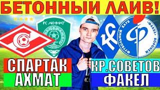 СПАРТАК АХМАТ ПРОГНОЗ / КРЫЛЬЯ СОВЕТОВ ФАКЕЛ ПРОГНОЗ И ОБЗОР РПЛ ФУТБОЛ СЕГОДНЯ