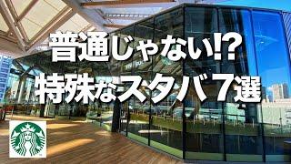 【東京特殊スタバ７選】デートにもオススメ