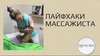 Лайфхаки массажиста/Life hacks of the masseur