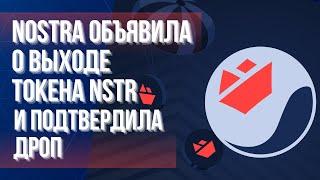 Nostra объявила о выходе токена NSTR и подтвердила дроп, но ещё можно успеть #airdrop