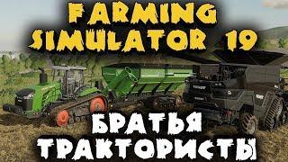 Братья трактористы строят ферму - Кооператив в Farming Simulator 19 - Лучший симулятор фермера