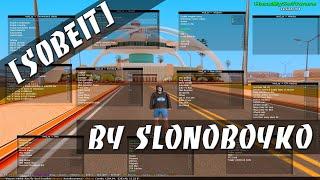 СОБЕЙТ BY SLONOBOYKO [RUS/ENG] / MOD S0BEIT - ЕЩЕ БОЛЬШЕ ЛЮТЫХ ФИЧ И ЧИТОВ GTA SAMP