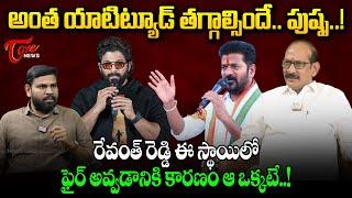 Adusumilli Srinivasa Rao Comments on CM Revanth Reddy Comments Over Allu Arjun | TOne News