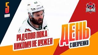 Где продолжит карьеру Александр Радулов? День с Алексеем Шевченко