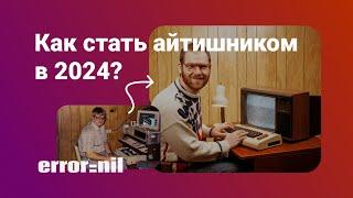 Как войти в #IT в 2024 году?